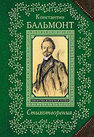 Константин Бальмонт Стихотворения