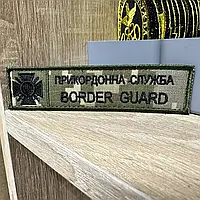 Военные шевроны на липучке нашивка погоны Шеврон "Прикордонна служка BORDER GUARD" піксель 12*3 см