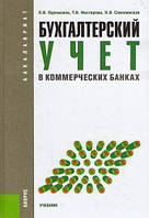 Бухгалтерский учет в коммерческих банках