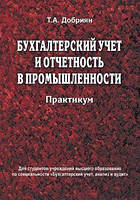 Бухгалтерский учет и отчетность в промышленности