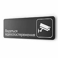 Вывеска ''Ведеться відеоспостереження'', для офиса, кафе, ресторана металлическая на двери или стену