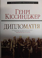 Дипломатія. Генрі Кіссинджер. Киссинджер Г.