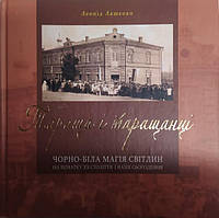 Тараща і таращанці. Чорно-біла магія світлин на початку XX століття і наше сьогодення. Лащенко Л..