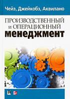 Производственный И Операционный Менеджмент (ID#2044783274), Цена.