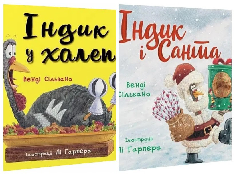 Набір книг "Індик і Санта","Індик у халепі" Венді Сільвано, фото 1