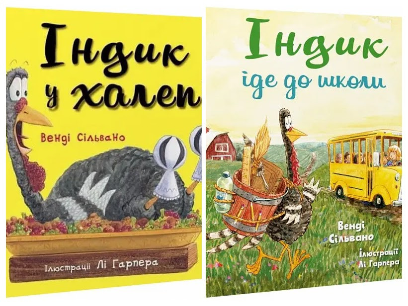 Набір книг "Індик іде до школи","Індик у халепі" Венді Сільвано, фото 1