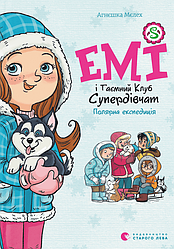 Емі і Таємний Клуб Супердівчат. Книга 10. Полярна експедиція. Автор Агнєшка Мєлех