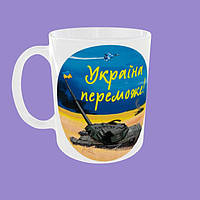 Кружка патріотична Україна переможе 3. 330мл.