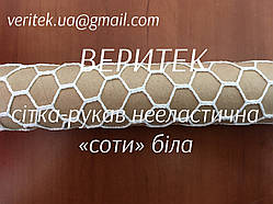Сітка нееластична "Соти"  на картонній гільзі по 20 м,  діам 50 мм, 6 комірок, 2 скл, біла