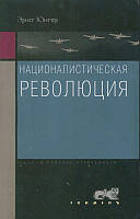 Націоналістична революція. Політичні статті 1923-1933