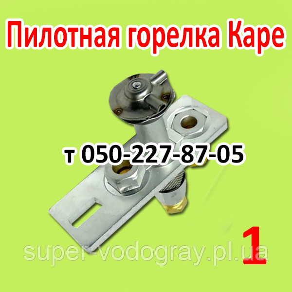 Пілотний пальник Каре для газового котла Данко, Рівнетерм