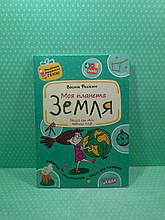 Моя планета Земля (Подарунок маленькому генію) Василь Федієнко, Школа