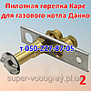 Запальник Каре для газового котла Данко, Рівнетерм, фото 2