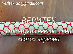 Сітка нееластична "Соти"  на картонній гільзі по 20 м,  діам 55 мм, 4 комірки, 3 скл, червона