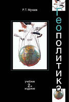 Геополитика. Учебник для студентов вузов, обучающихся по специальностям... 2-е изд., перераб. и доп.