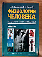 Книга Солодков, Сологуб: Физиология человека. Общая. Спортивная. б/у