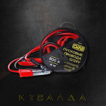 СИЛА Дроти пускові 800А/4м (сумка)