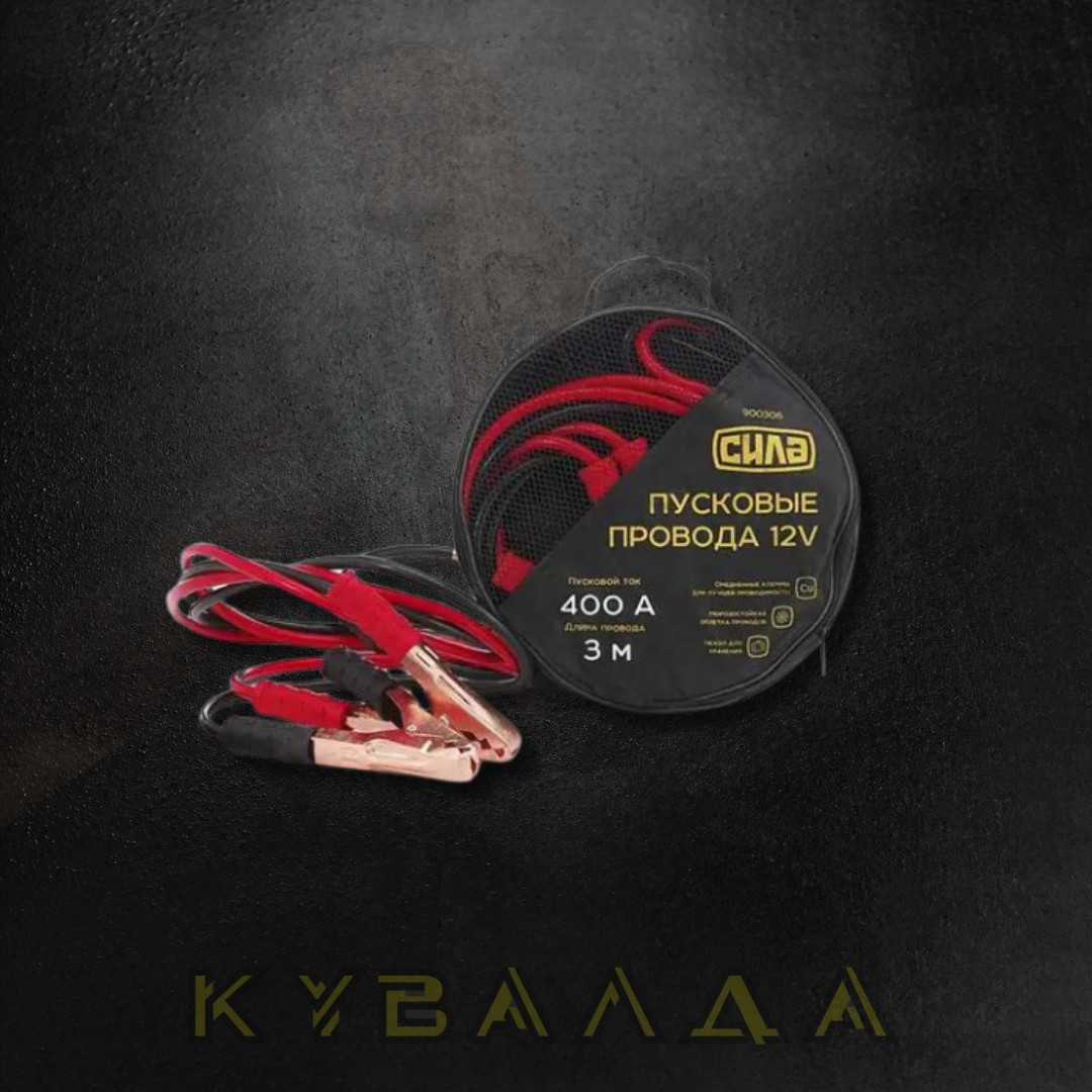 СИЛА Дроти пускові 400А/3м (сумка)