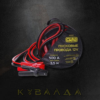СИЛА Дроти пускові 500А/3,5м (сумка)