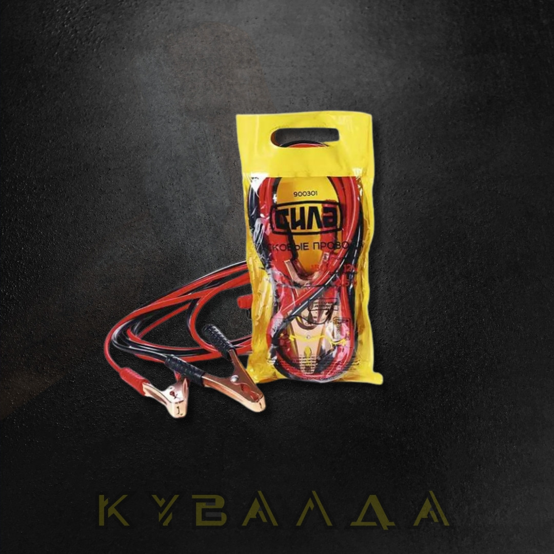 СИЛА Дроти пускові 150А/2,5м (пакет), фото 1