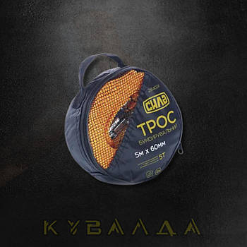 СИЛА Трос буксирувальний 8 тонн, 5.5 м × 65 мм, гаки (сумка)