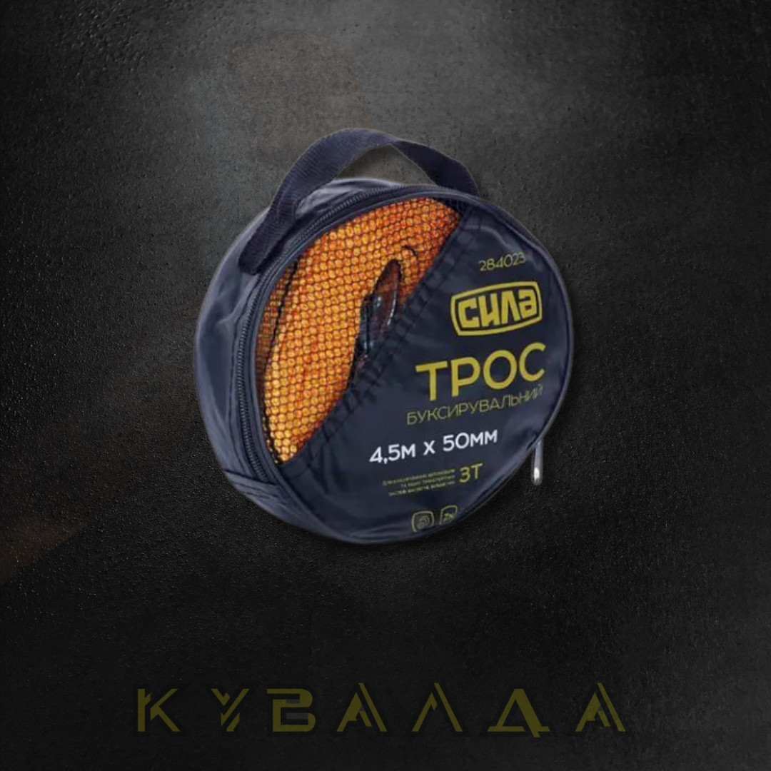 СИЛА Трос буксирувальний 3 тонни, 4.5 м × 50 мм, гаки (сумка)