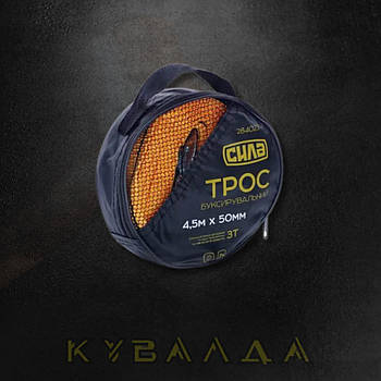 СИЛА Трос буксирувальний 3 тонни, 4.5 м × 50 мм, гаки (сумка)