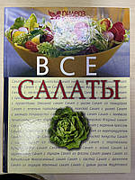 «Все салаты» Натела Ярошенко (глав. ред.) Ридерз Дайджест