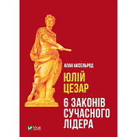 Книга Юлій Цезар. 6 законів сучасного лідера - Алан Аксельрод Vivat (9789669824257) arena