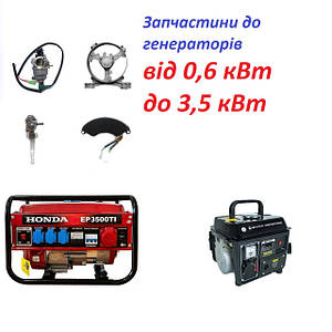 Запчастини на електрогенератори 0,6-1-2-3,5 кВт