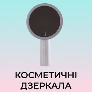 Косметичні дзеркала