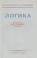 Логика. Учебник для средней школы