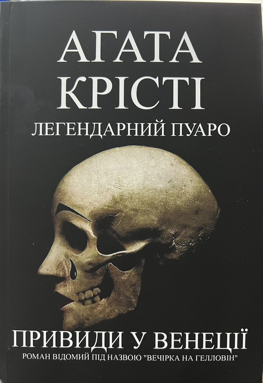 Привиди у Венеції Легендарний Пуаро Агата Крісті (укр) (м'як.обкл)