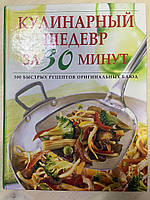 Кулинарный шедевр через 30 минут. 300 быстрых рецептов оригинальных блюд