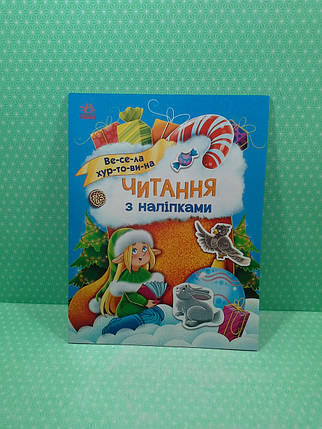 Ранок Читання з наліпками Макуліна Весела хуртовина, фото 2