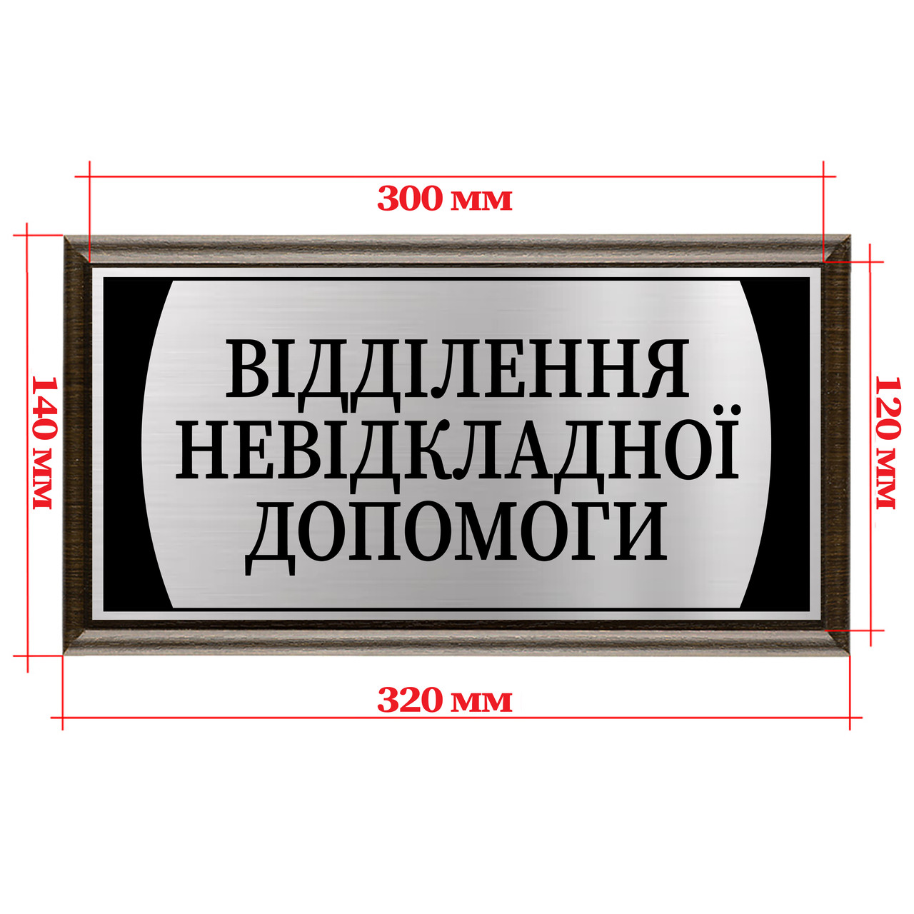 Металлическая табличка именная на дверь с подложкой деревянной 120х300мм - "Відділення невідкладної допомоги"