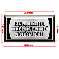 Металлическая табличка именная на дверь с подложкой деревянной 120х300мм - "Відділення невідкладної допомоги"