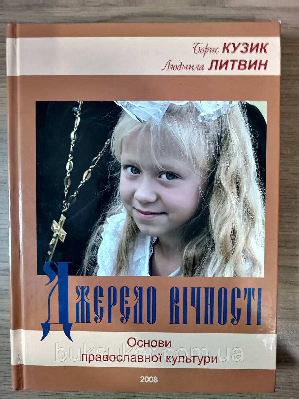 Книга Кузик. Джерело вічності. Основи православної культури.
