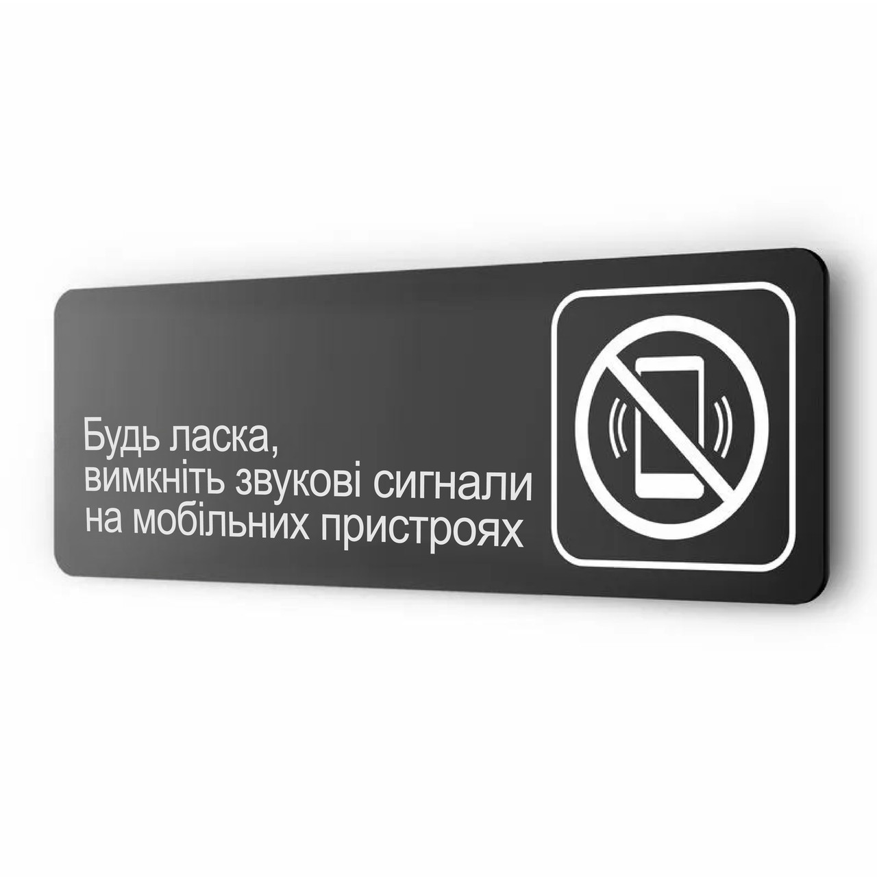 Табличка металл ''Вимкніть звукові сигнали на мобільних пристроях'', 30х10 см, для офиса, массажного салона
