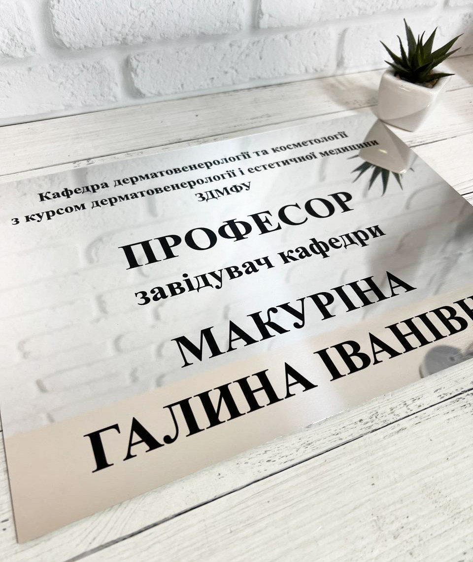 Металева табличка на двері Дзеркальне срібло розмір 25 х 35 см