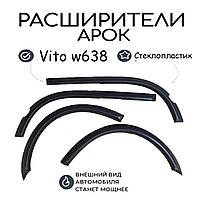 Накладки на арки для Mercedes Vito I (1998-2003) Мерседес Вито 638 Материал стеклопластик 4 шт