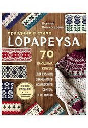 Свято в lopapeysa стилі. 70 ошатні візерунків для в'язання знаменитого ісландського светра і не тільки.