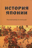 История Японии. Учебник для студентов вузов