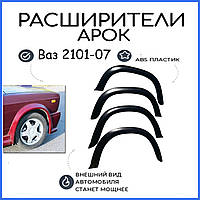 Накладки на Арки Ваз 2107 расширители арок накладки. Пластик абс. Комплект 4шт.