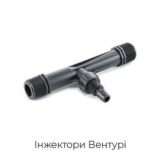Інжектор Вентурі для крапельного поливу