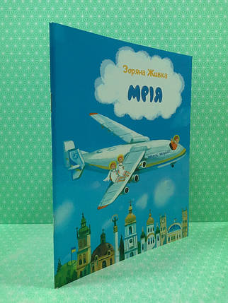 Свічадо Живка Мрія Небесні авіалінії (мягк), фото 2