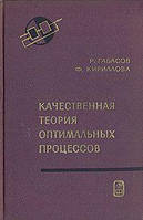 Якісна теорія оптимальних процесів