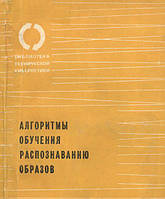 Алгоритми навчання розпізнавання образів. Збірник.