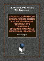 Інтелектуальне керування динамічними системами