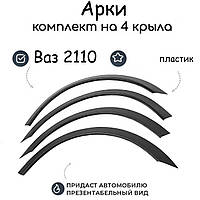 Накладки на Арки Ваз 2110 Лада расширители арок накладки. Пластик абс. Комплект 4шт.